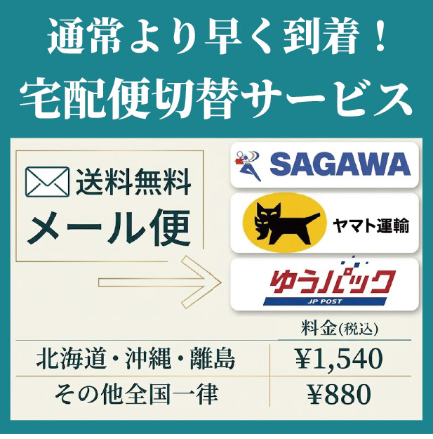 宅配便切替サービス